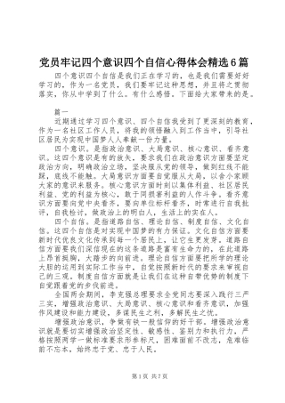 党员牢记四个意识四个自信心得体会精选6篇