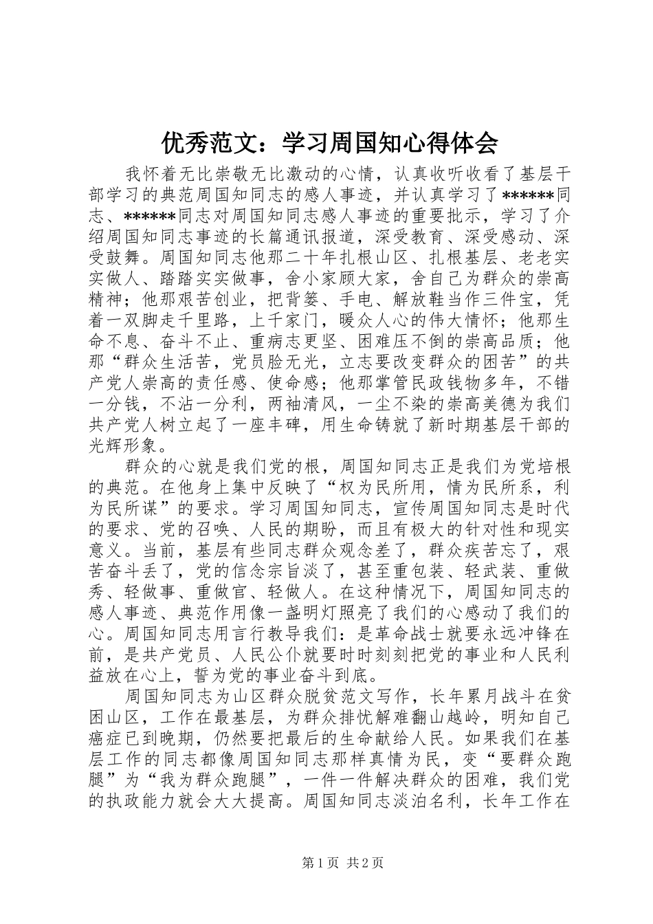 优秀范文：学习周国知心得体会_第1页