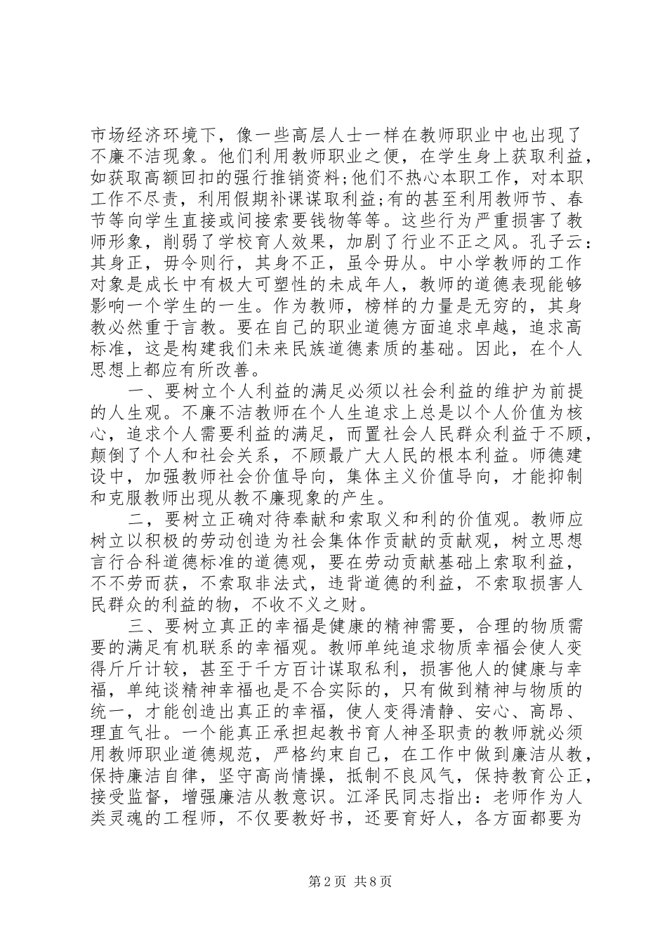 党校廉政心得体会20XX年_第2页