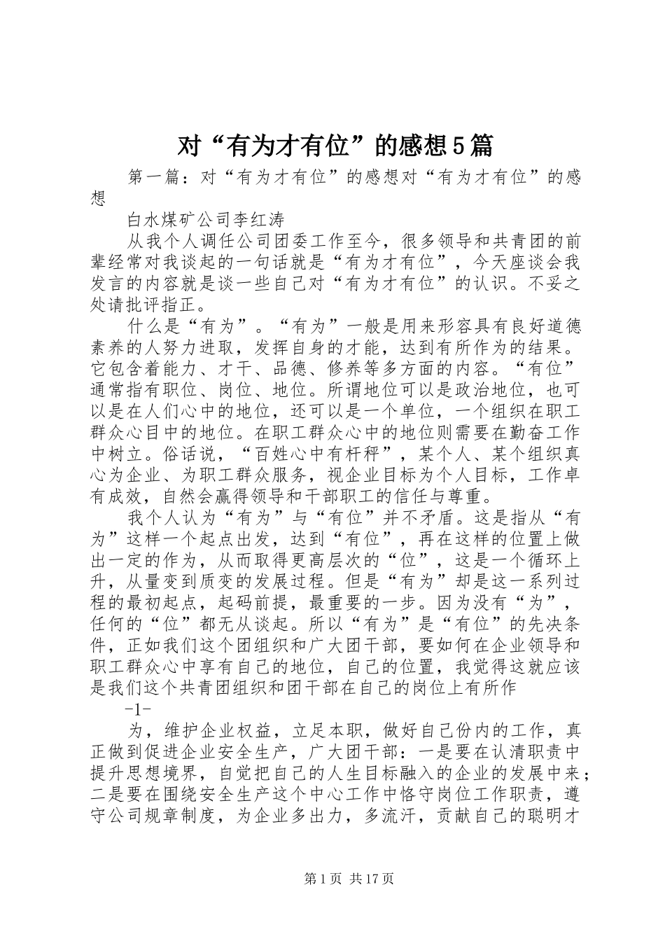 对“有为才有位”的感想5篇_第1页