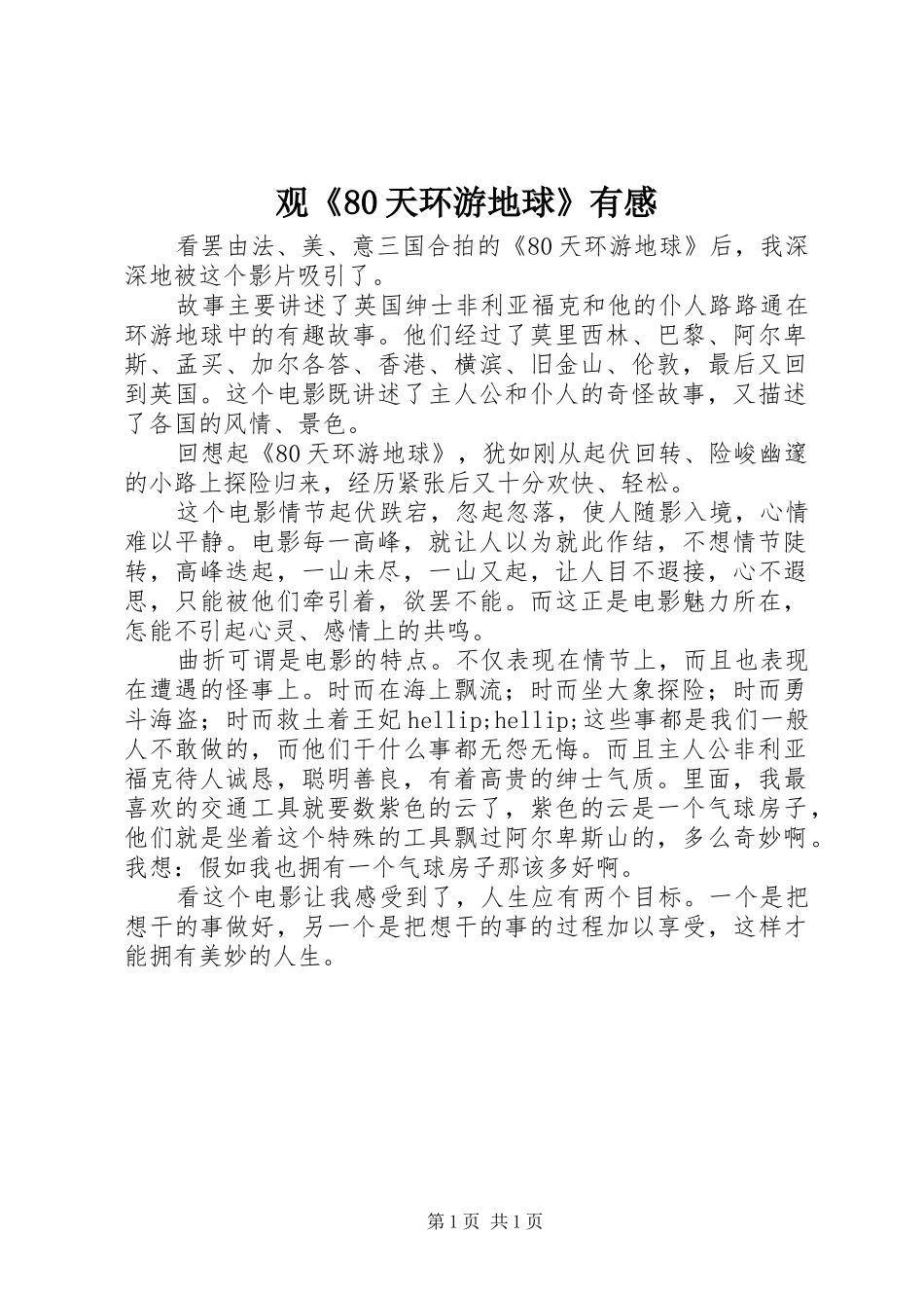 观《80天环游地球》有感_第1页