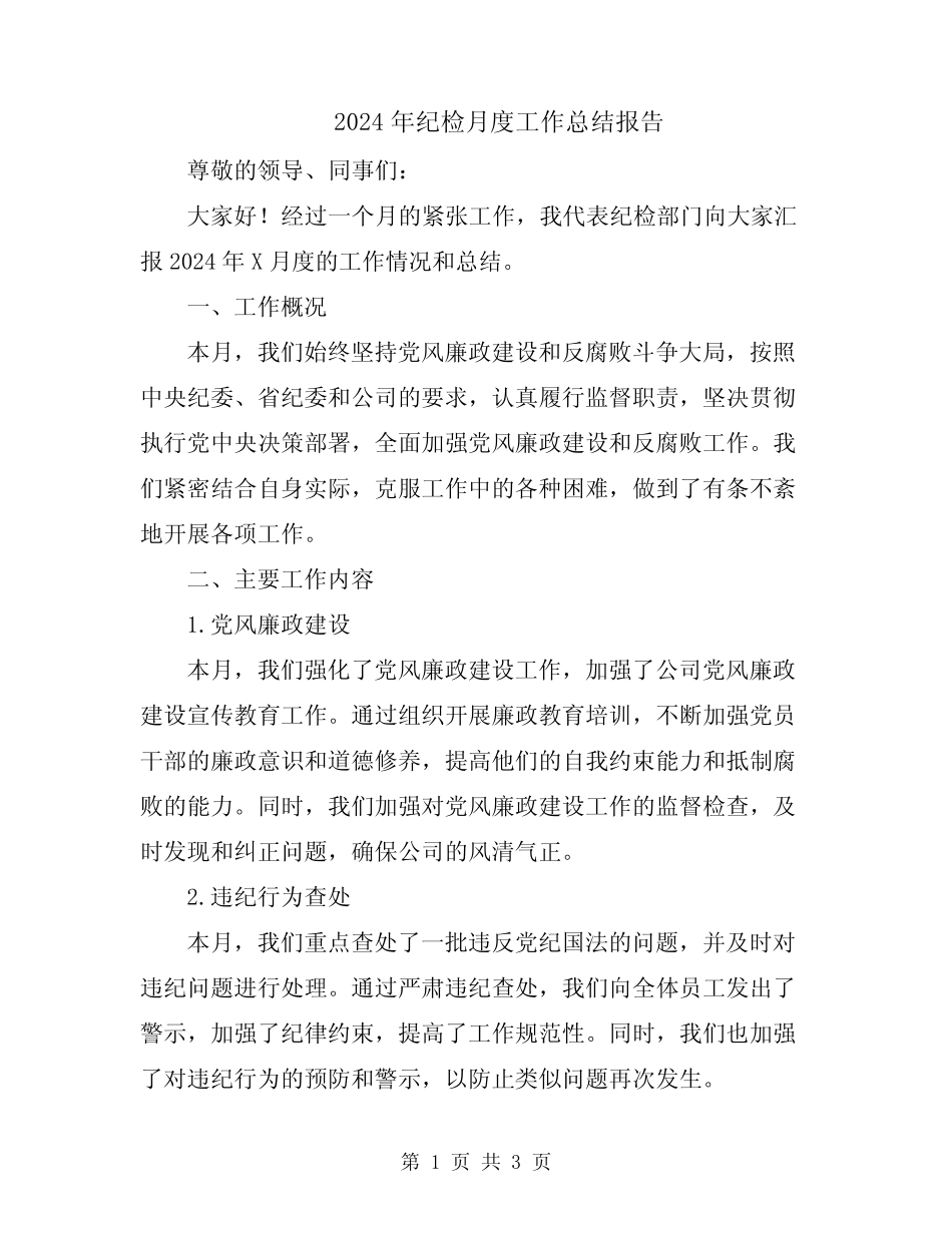 2024年纪检月度工作总结报告_第1页