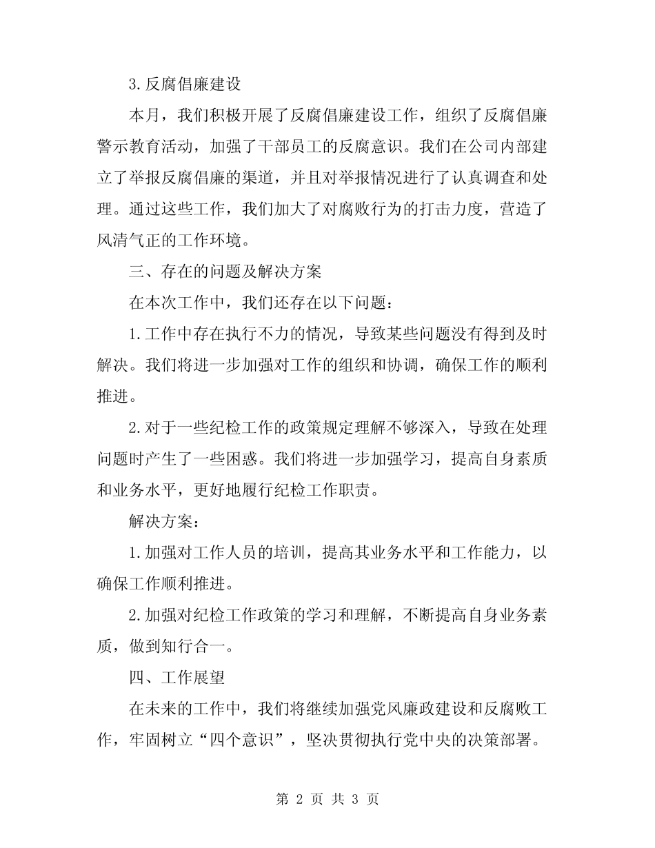 2024年纪检月度工作总结报告_第2页