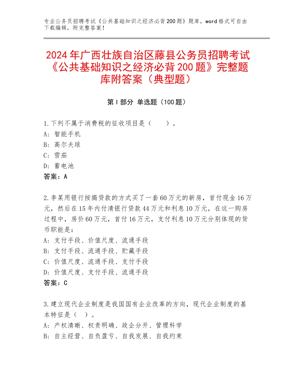 2024年广西壮族自治区藤县公务员招聘考试《公共基础知识之经济必背200题》完整题库附答案（典型题）_第1页