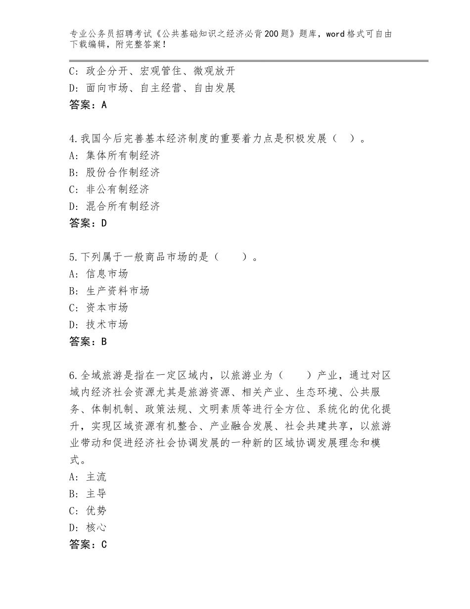 2024年广西壮族自治区藤县公务员招聘考试《公共基础知识之经济必背200题》完整题库附答案（典型题）_第2页