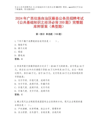 2024年广西壮族自治区藤县公务员招聘考试《公共基础知识之经济必背200题》完整题库附答案（典型题）