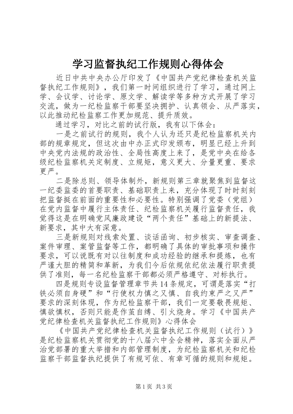 学习监督执纪工作规则心得体会_第1页