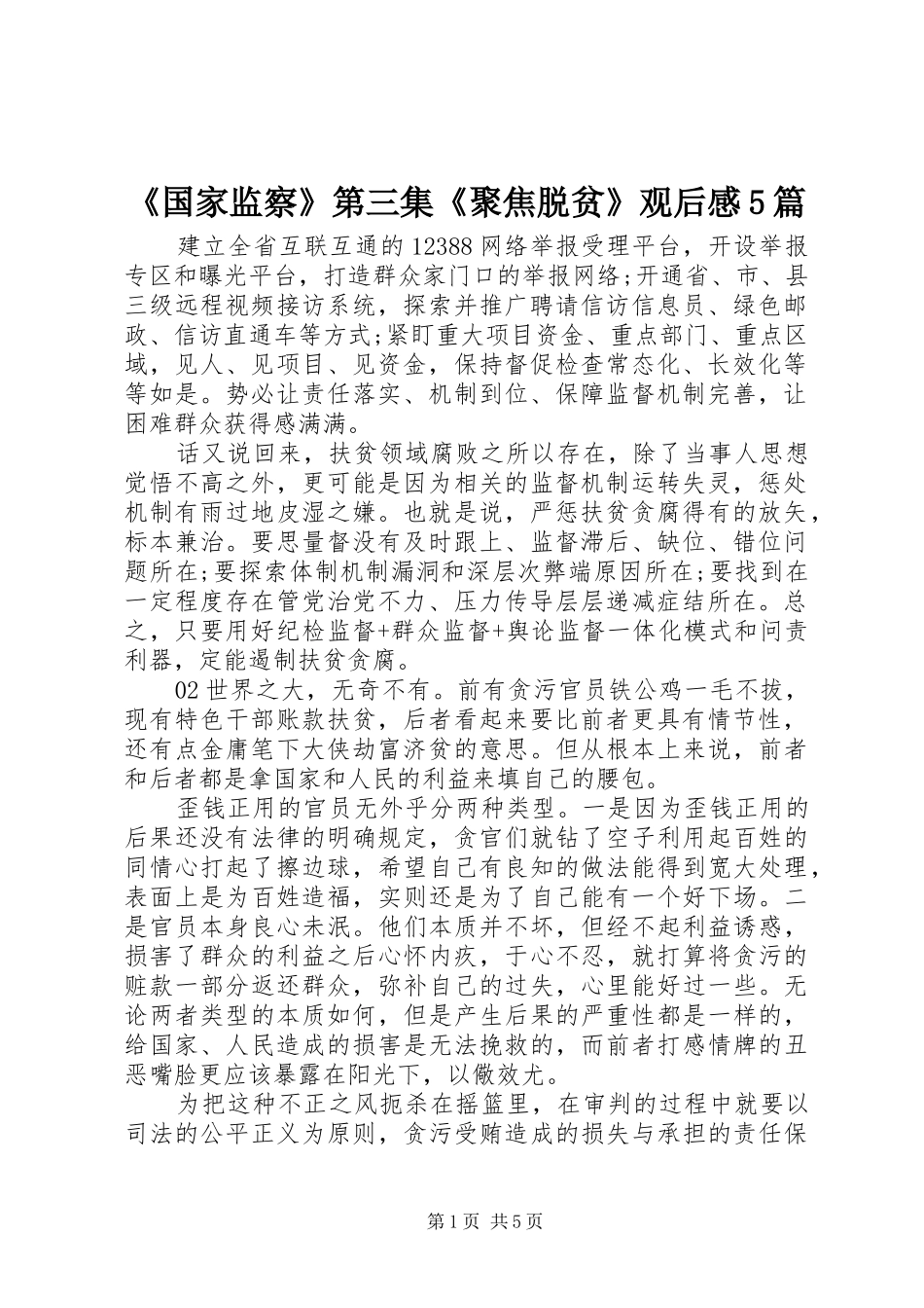 《国家监察》第三集《聚焦脱贫》观后感5篇_第1页