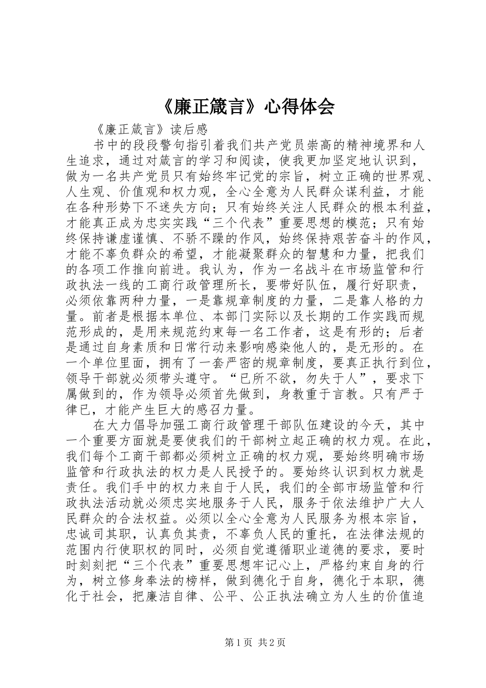 《廉正箴言》心得体会_第1页