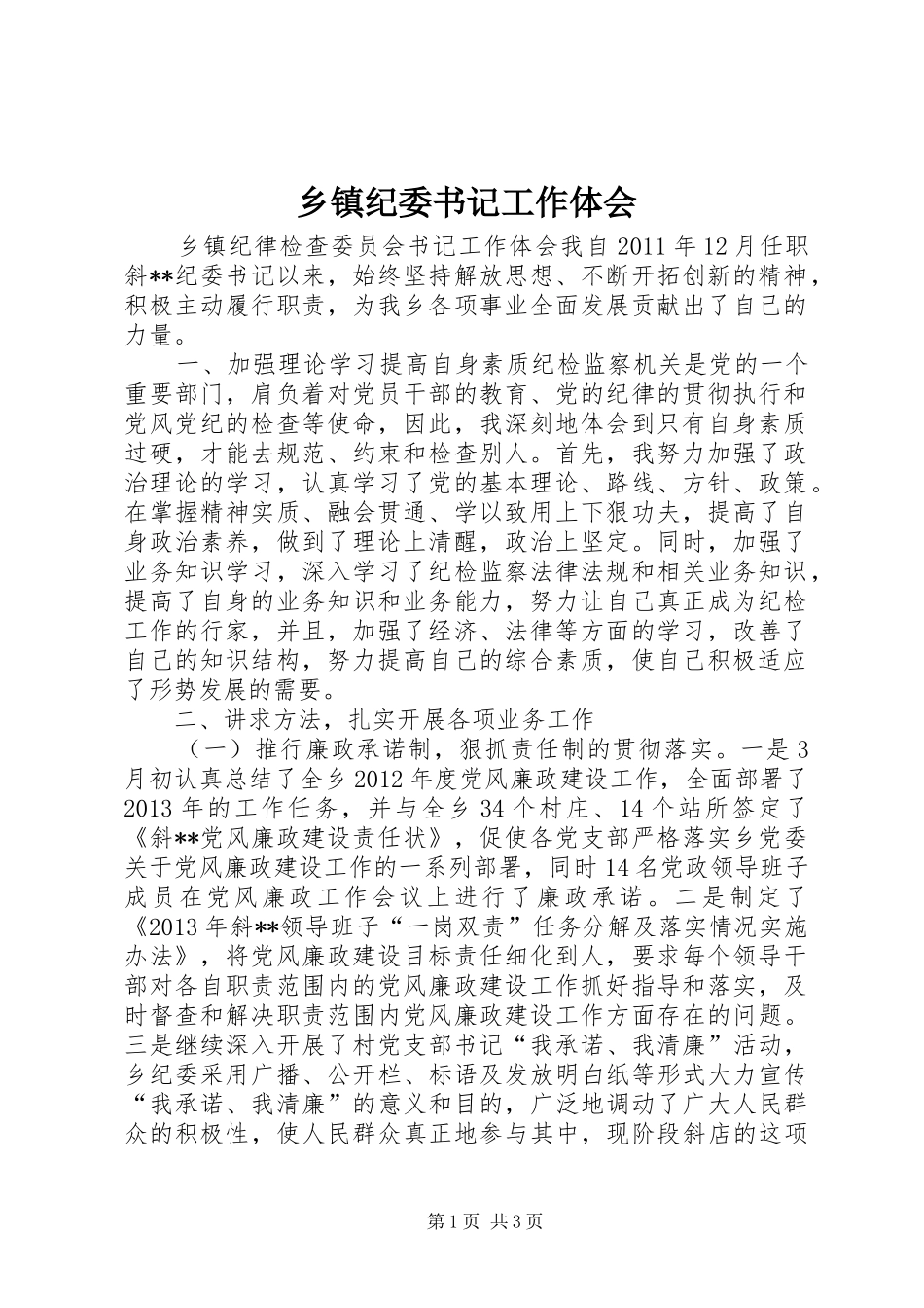 乡镇纪委书记工作体会_第1页