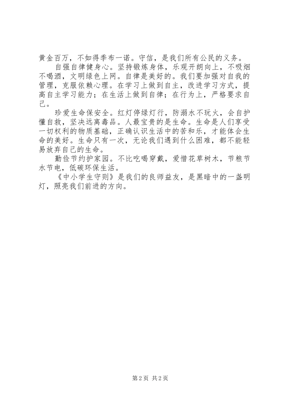 《中学生守则》心得体会_第2页