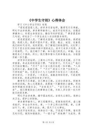 《中学生守则》心得体会