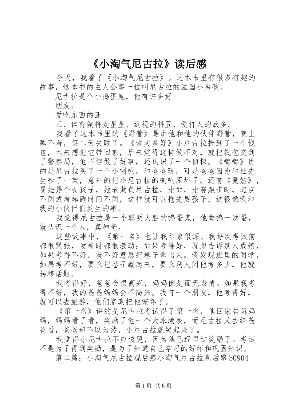 《小淘气尼古拉》读后感_第1页