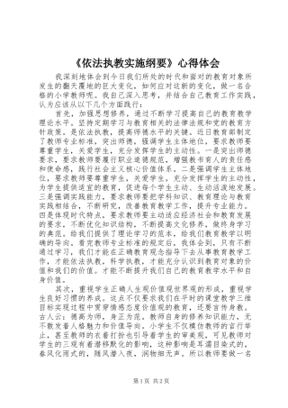 《依法执教实施纲要》心得体会