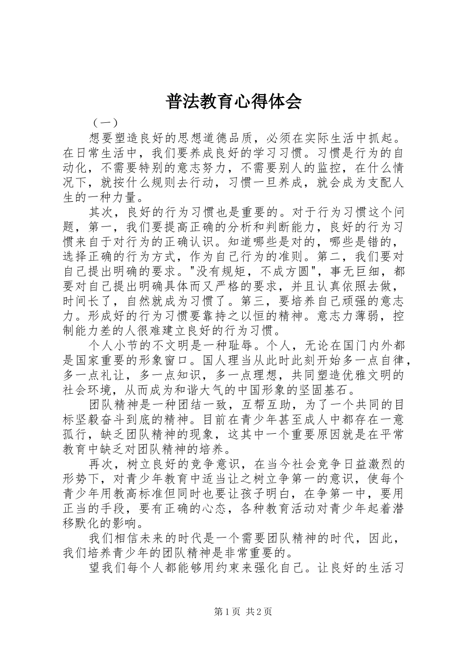 普法教育心得体会_第1页