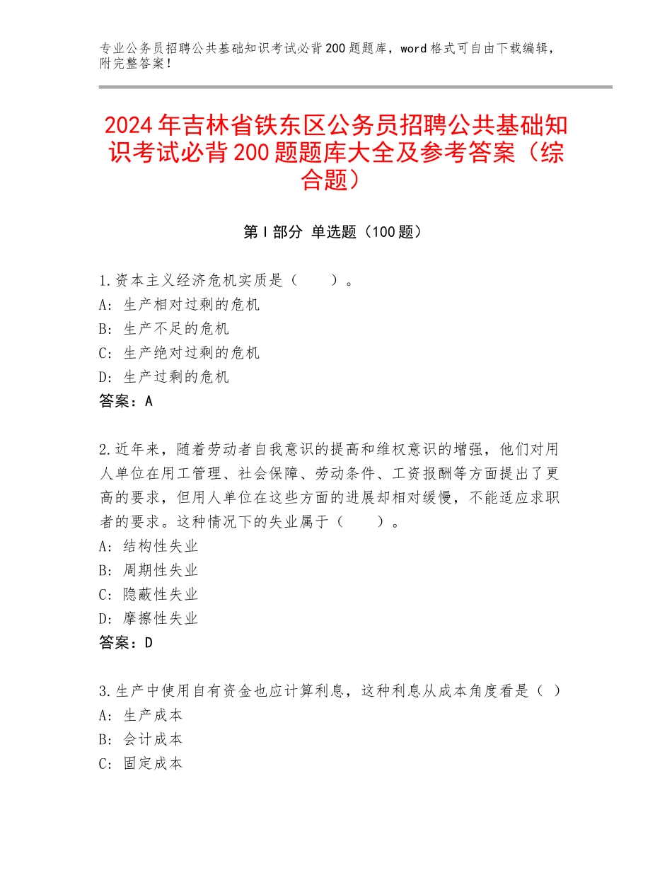 2024年吉林省铁东区公务员招聘公共基础知识考试必背200题题库大全及参考答案（综合题）_第1页