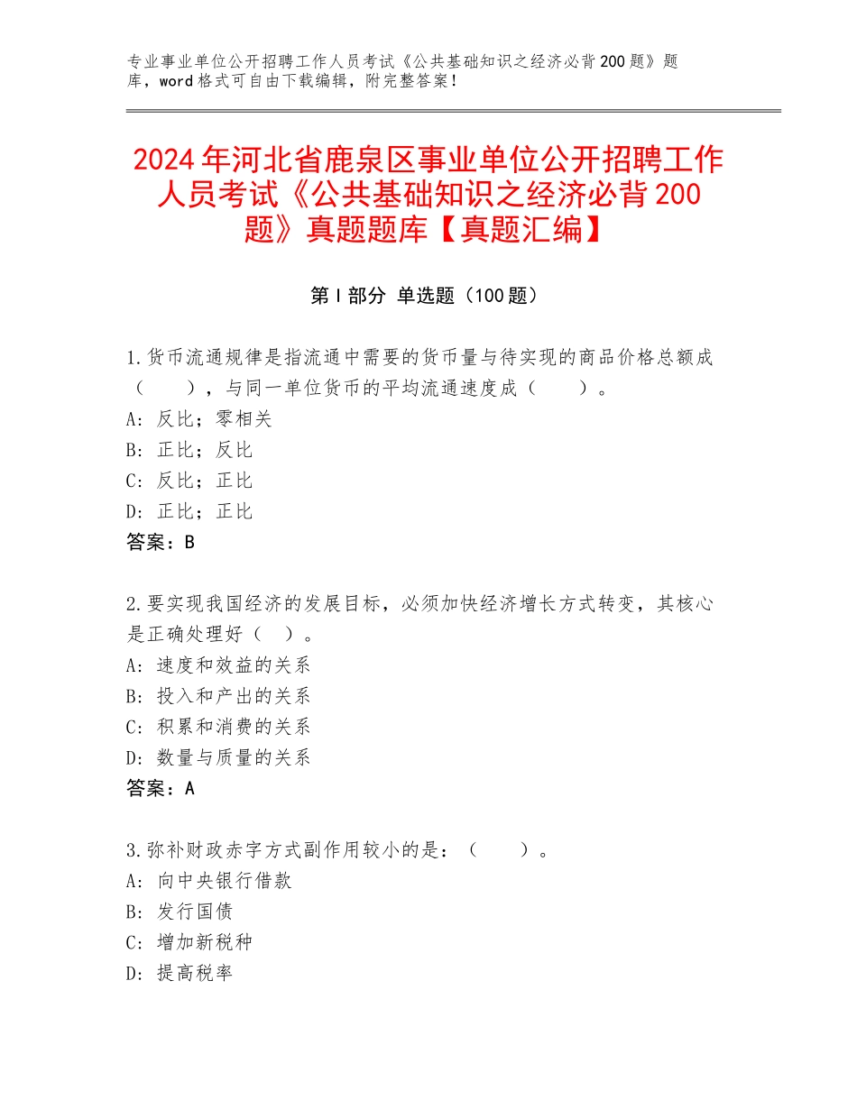 2024年河北省鹿泉区事业单位公开招聘工作人员考试《公共基础知识之经济必背200题》真题题库【真题汇编】_第1页