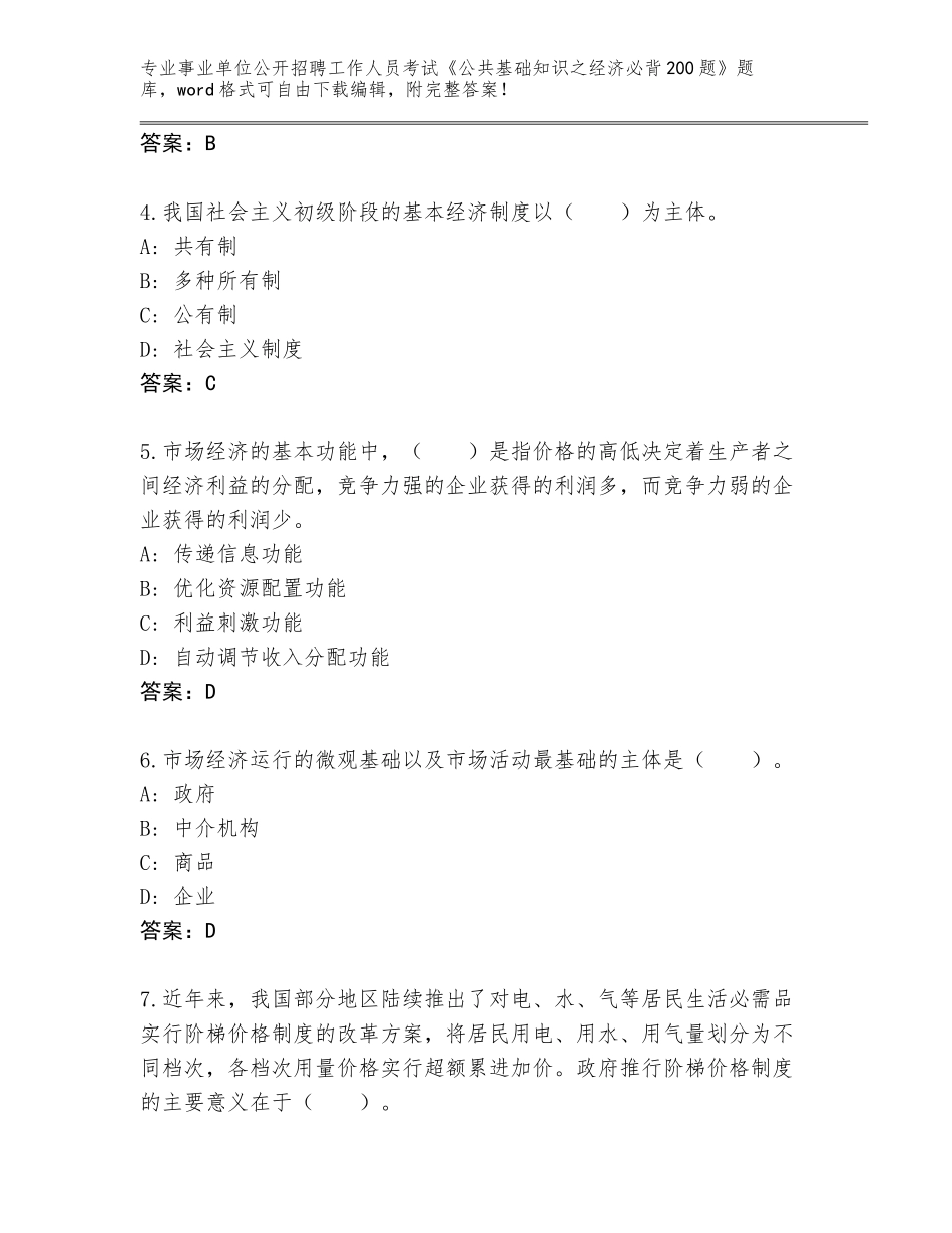 2024年河北省鹿泉区事业单位公开招聘工作人员考试《公共基础知识之经济必背200题》真题题库【真题汇编】_第2页