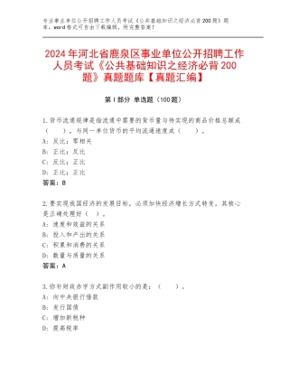2024年河北省鹿泉区事业单位公开招聘工作人员考试《公共基础知识之经济必背200题》真题题库【真题汇编】