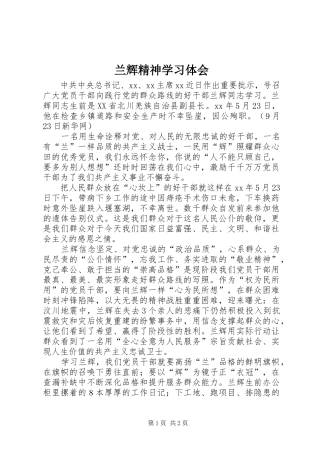 兰辉精神学习体会