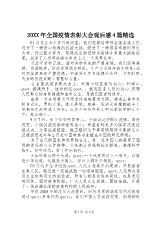 20XX年全国疫情表彰大会观后感4篇精选