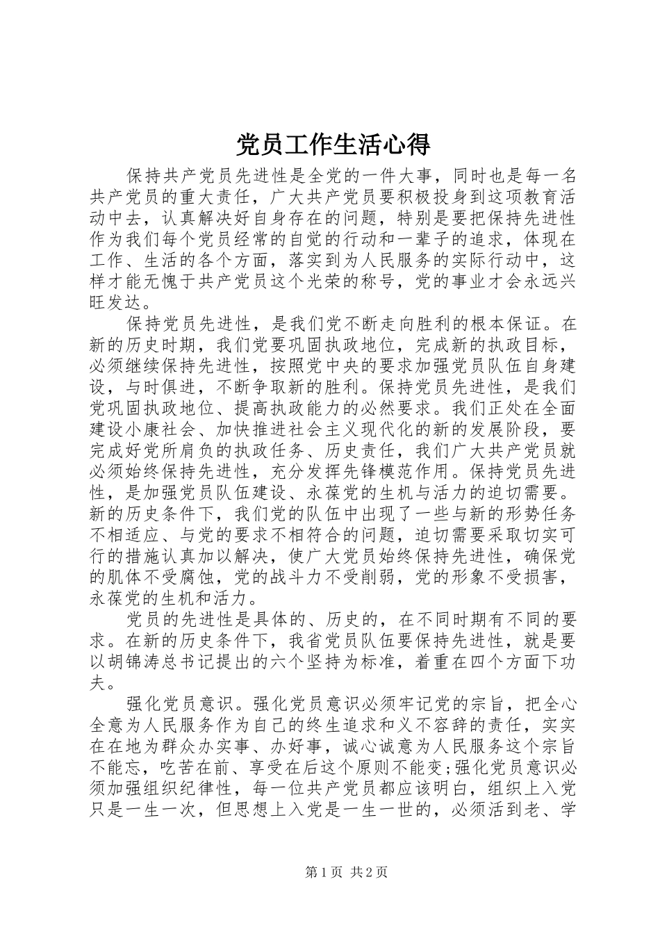 党员工作生活心得_第1页