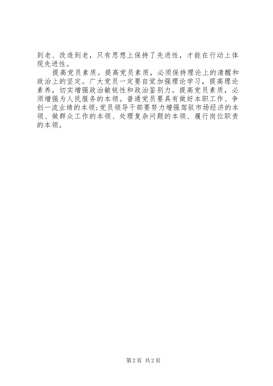 党员工作生活心得_第2页