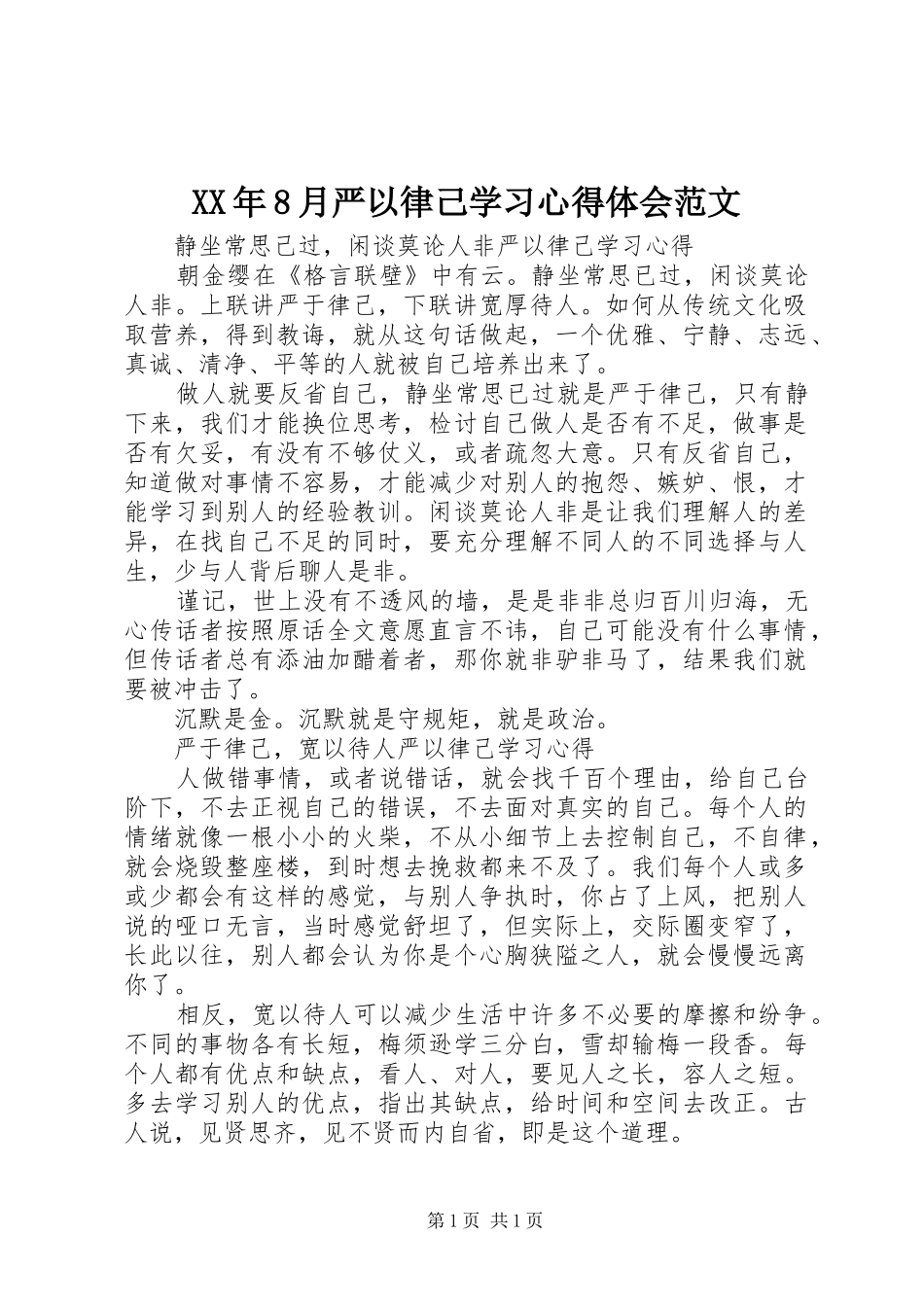 XX年8月严以律己学习心得体会范文_第1页