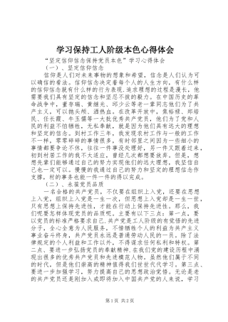 学习保持工人阶级本色心得体会