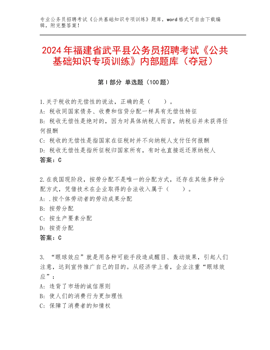 2024年福建省武平县公务员招聘考试《公共基础知识专项训练》内部题库（夺冠）_第1页