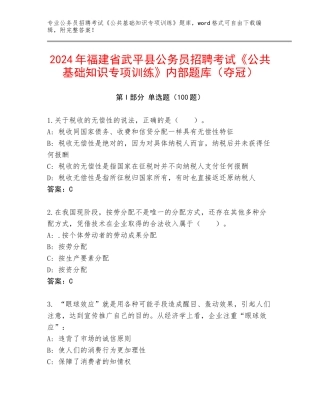 2024年福建省武平县公务员招聘考试《公共基础知识专项训练》内部题库（夺冠）