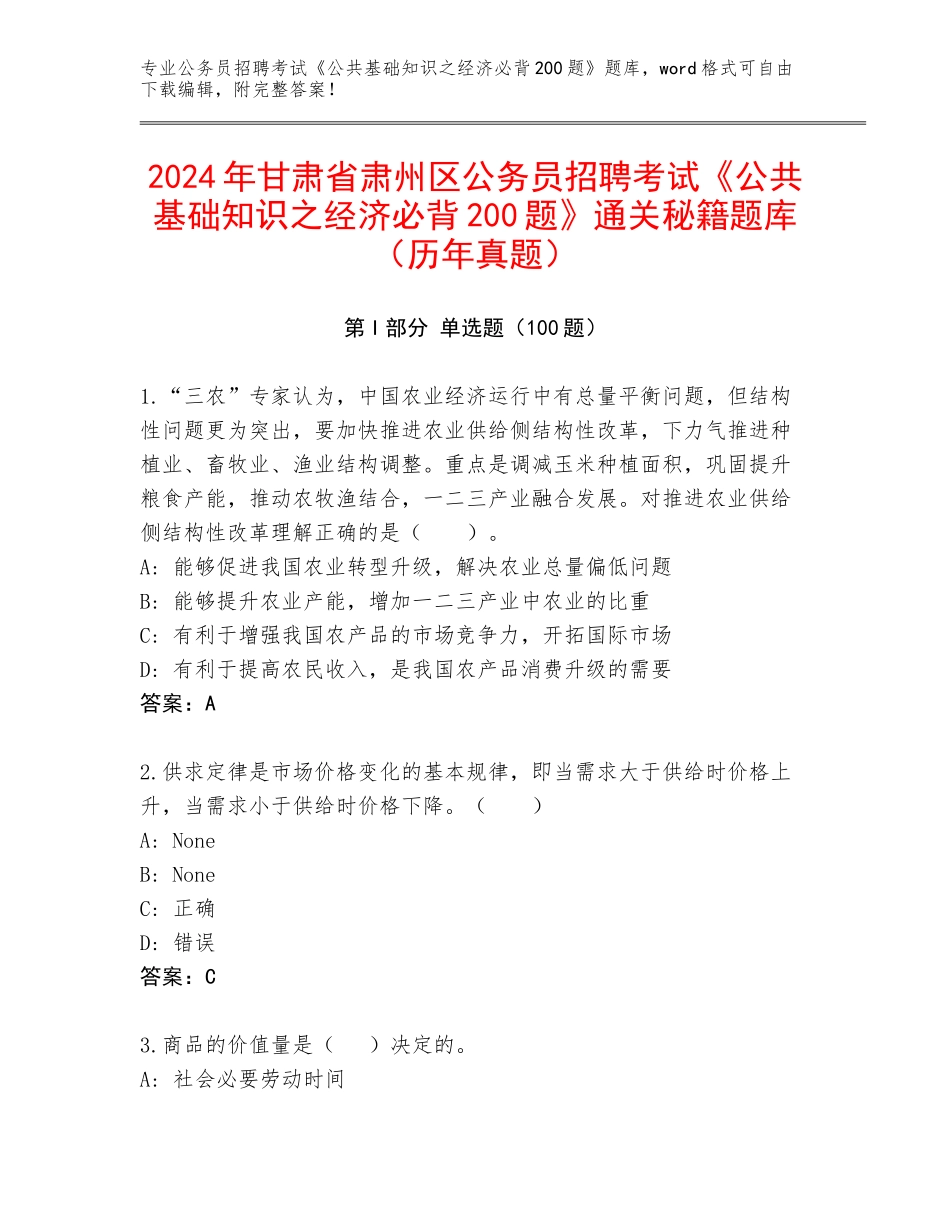 2024年甘肃省肃州区公务员招聘考试《公共基础知识之经济必背200题》通关秘籍题库（历年真题）_第1页