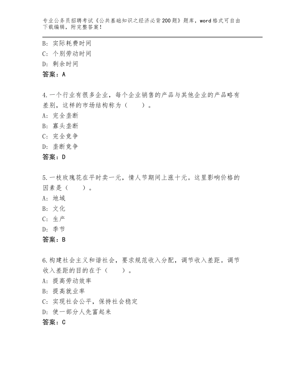 2024年甘肃省肃州区公务员招聘考试《公共基础知识之经济必背200题》通关秘籍题库（历年真题）_第2页