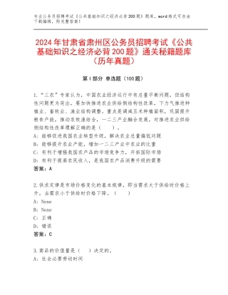 2024年甘肃省肃州区公务员招聘考试《公共基础知识之经济必背200题》通关秘籍题库（历年真题）