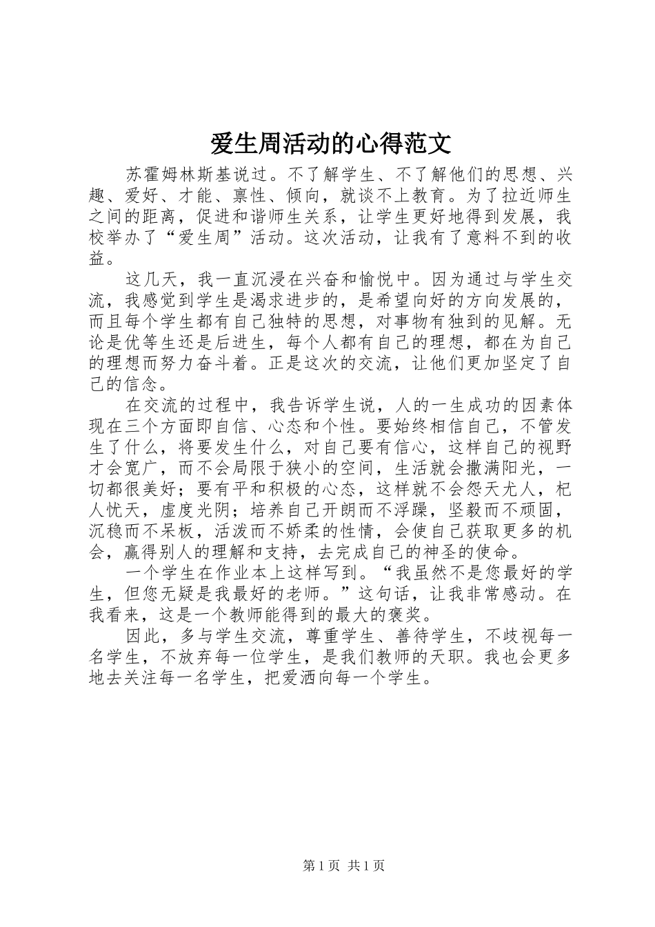 爱生周活动的心得范文_第1页