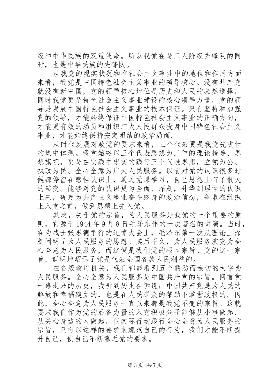 精选党的性质纲领和指导思想心得体会_第3页