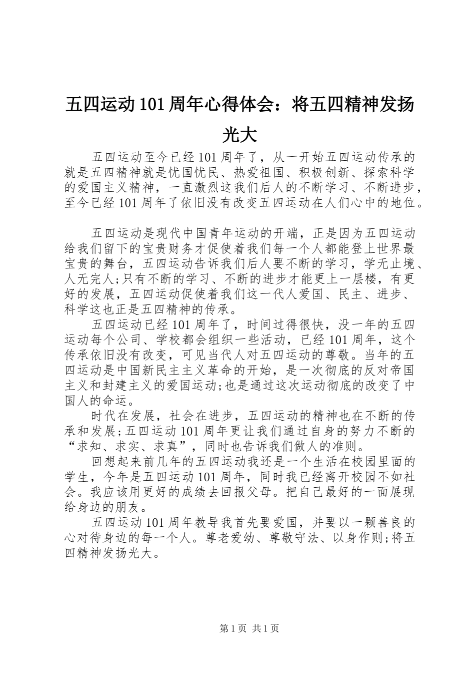五四运动101周年心得体会：将五四精神发扬光大_第1页