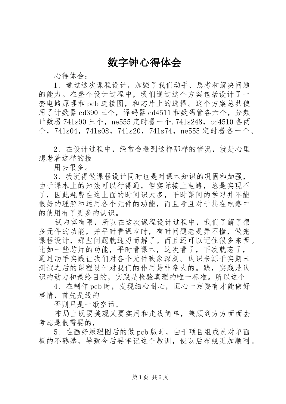 数字钟心得体会_第1页