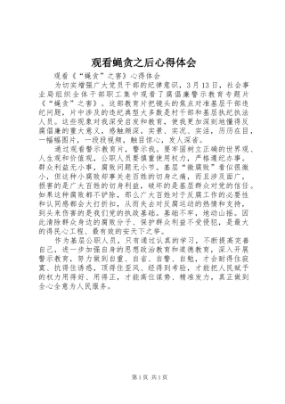 观看蝇贪之后心得体会