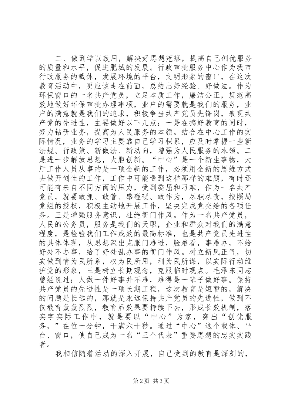 保先教育心得体会（环保局版）心得体会_第2页