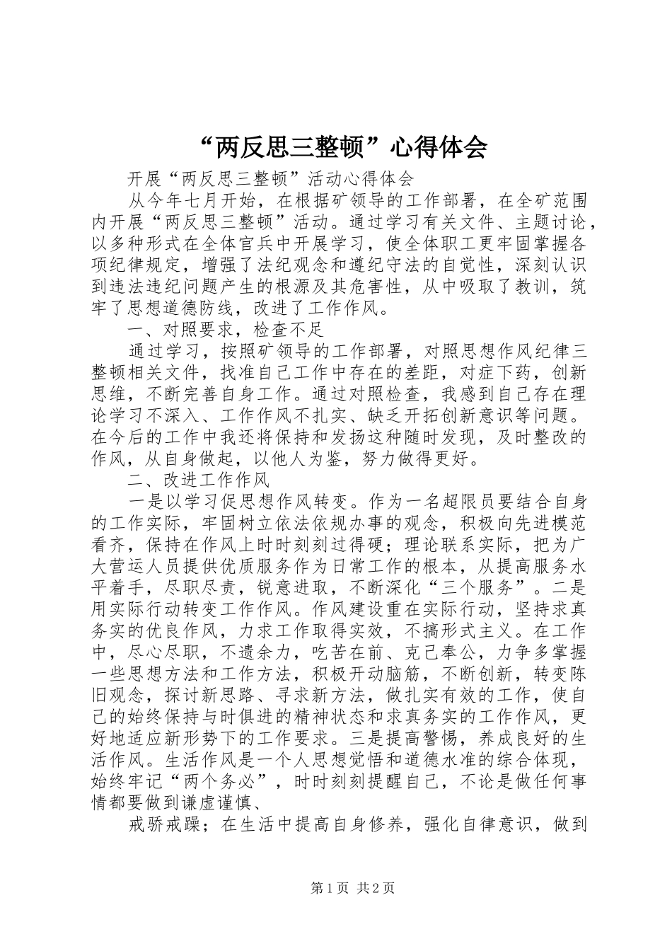 “两反思三整顿”心得体会_第1页