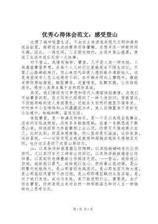 优秀心得体会范文：感受登山