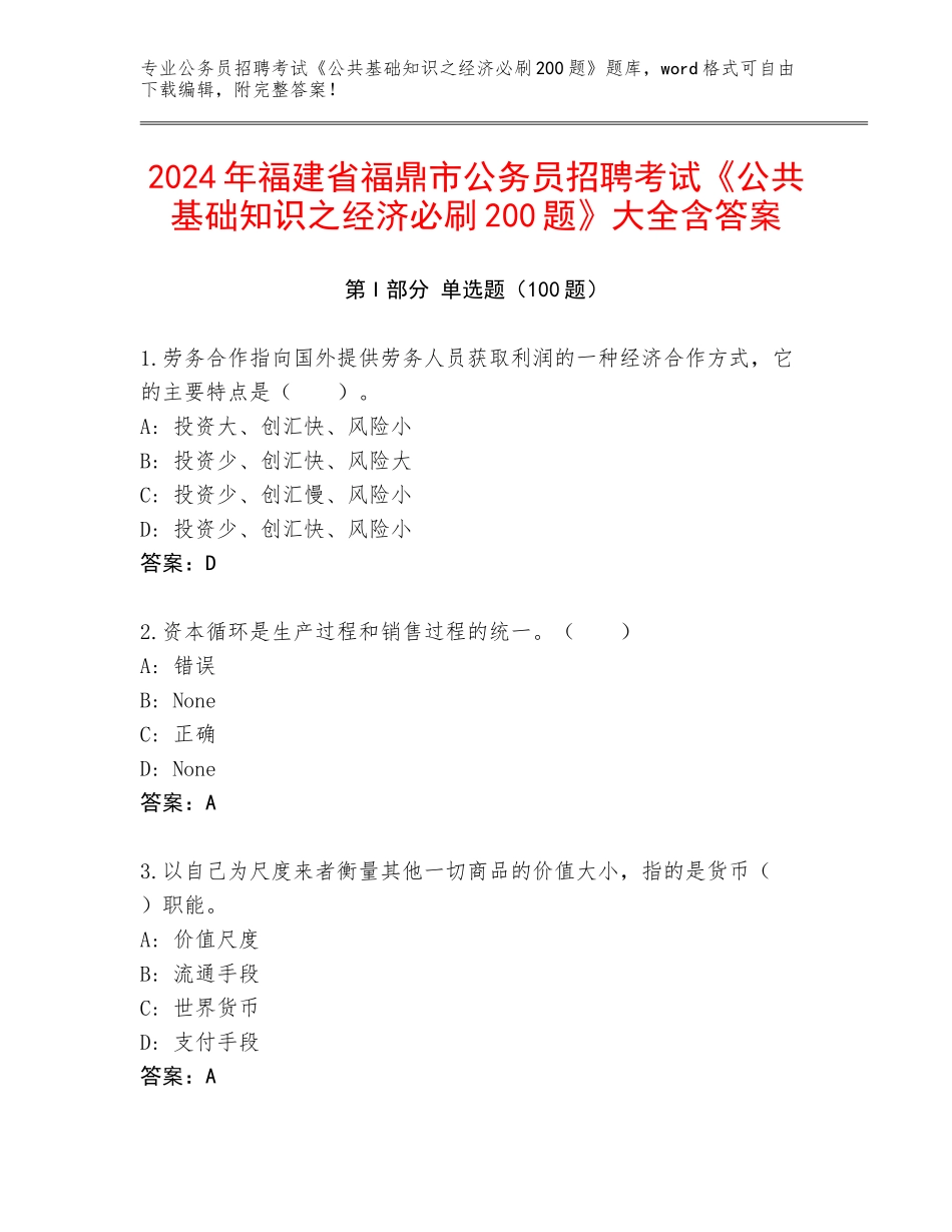 2024年福建省福鼎市公务员招聘考试《公共基础知识之经济必刷200题》大全含答案_第1页