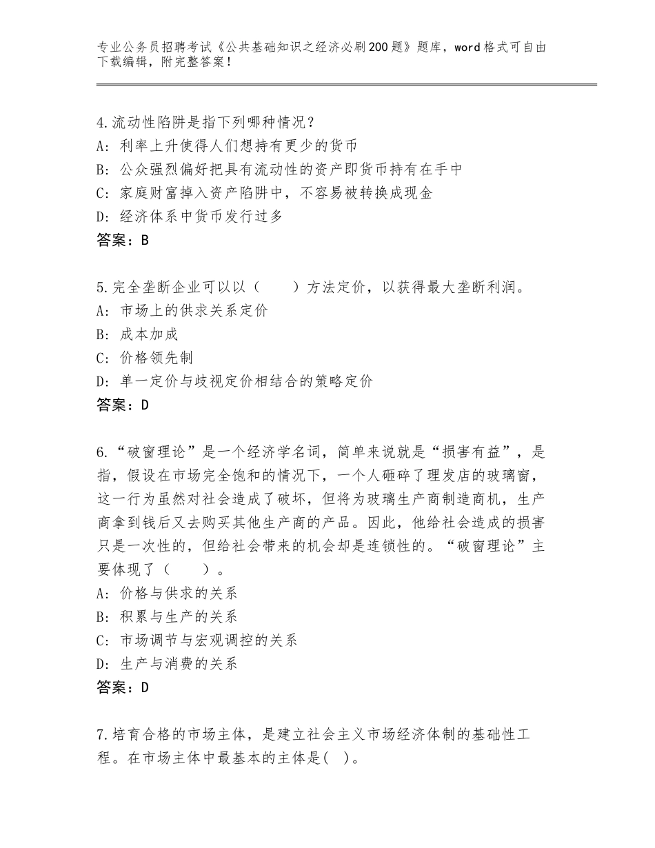 2024年福建省福鼎市公务员招聘考试《公共基础知识之经济必刷200题》大全含答案_第2页