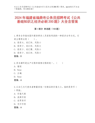 2024年福建省福鼎市公务员招聘考试《公共基础知识之经济必刷200题》大全含答案