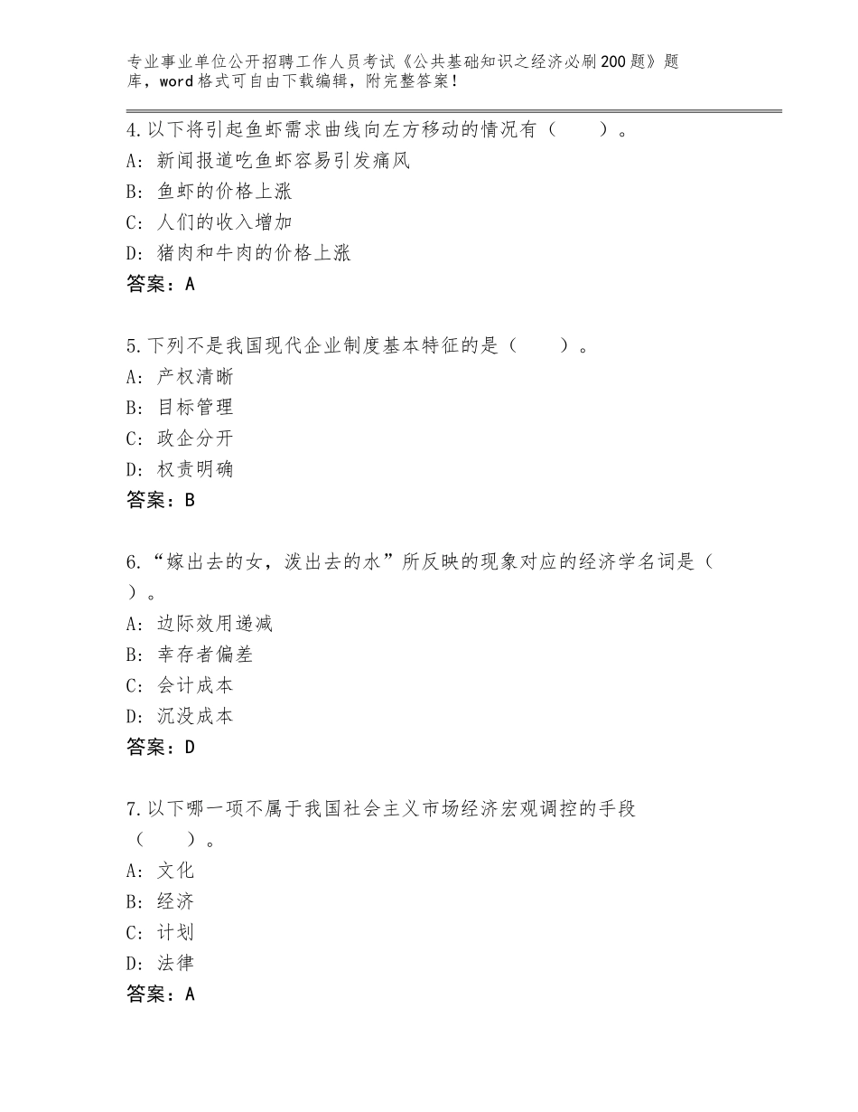 2024年广东省四会市事业单位公开招聘工作人员考试《公共基础知识之经济必刷200题》通关秘籍题库含答案【B卷】_第2页
