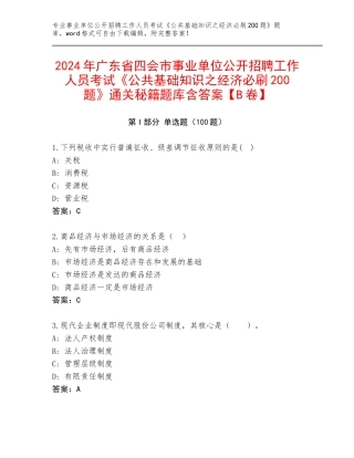 2024年广东省四会市事业单位公开招聘工作人员考试《公共基础知识之经济必刷200题》通关秘籍题库含答案【B卷】
