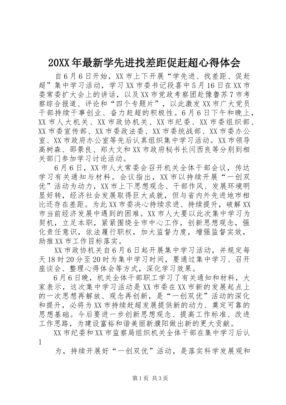 20XX年最新学先进找差距促赶超心得体会_第1页