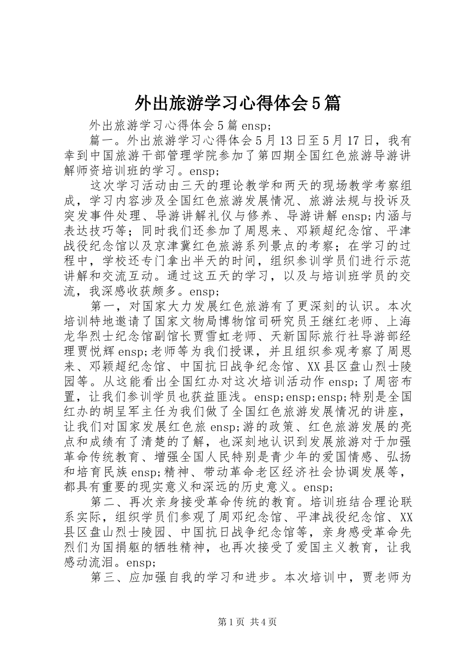 外出旅游学习心得体会5篇_第1页
