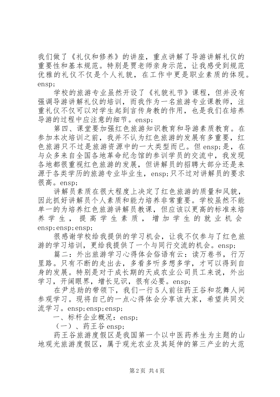 外出旅游学习心得体会5篇_第2页